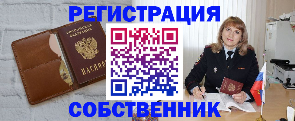 временная регистрация собственник в Сасово