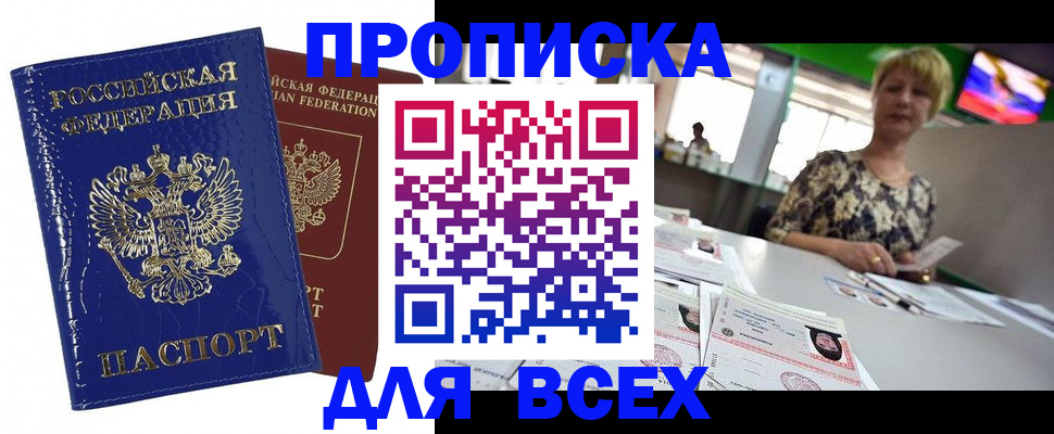 купить прописку в Сасово